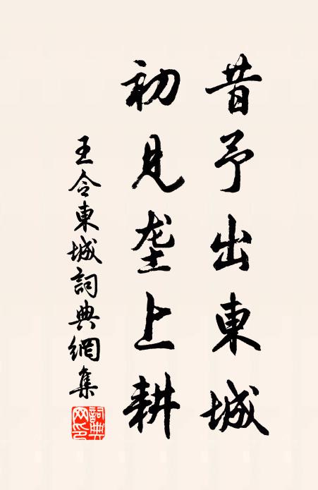 王令昔予出东城，初见垄上耕书法作品欣赏