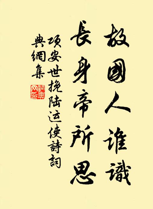 项安世故国人谁识，长身帝所思书法作品欣赏