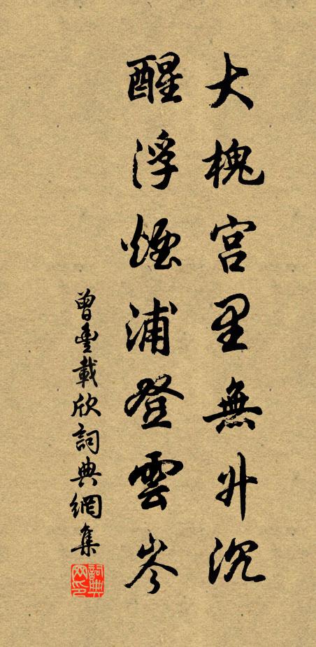 曾丰大槐宫里无升沉，醒浮烟浦登云岑书法作品欣赏