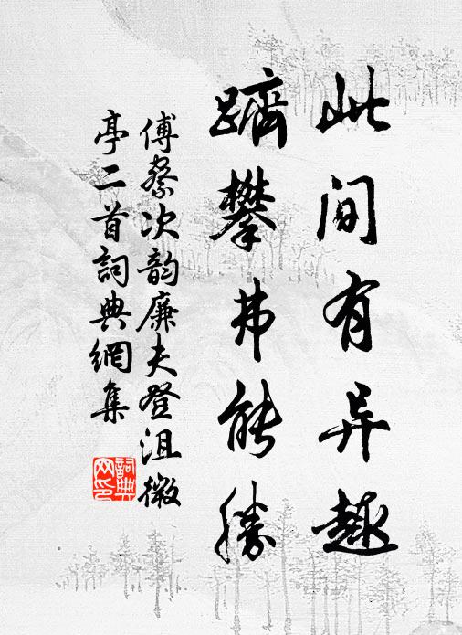 傅察此间有异趣，跻攀弗能胜书法作品欣赏