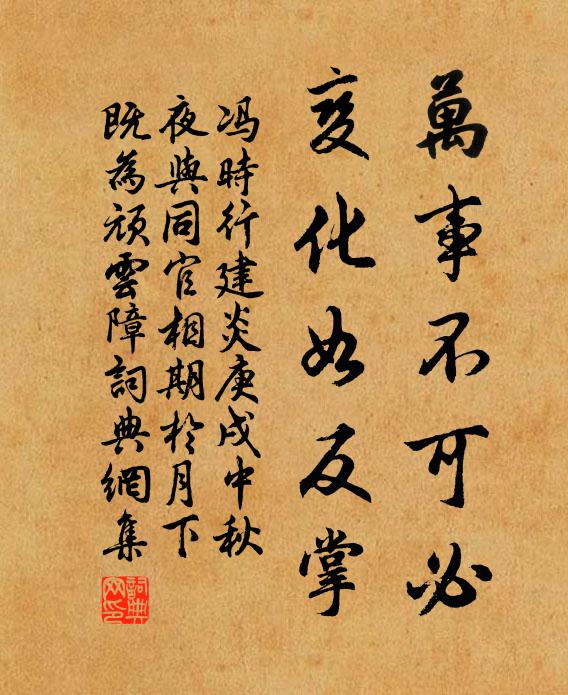 冯时行万事不可必，变化如反掌书法作品欣赏