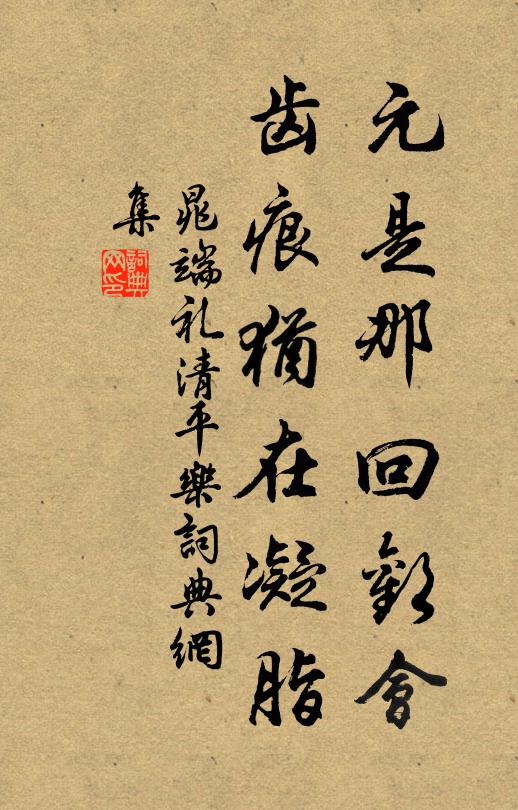 晁端礼元是那回欢会，齿痕犹在凝脂书法作品欣赏