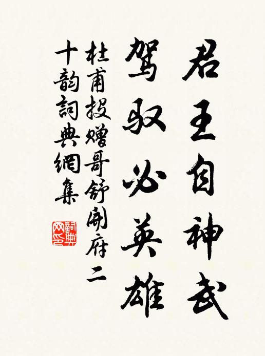 杜甫君王自神武，驾驭必英雄书法作品欣赏