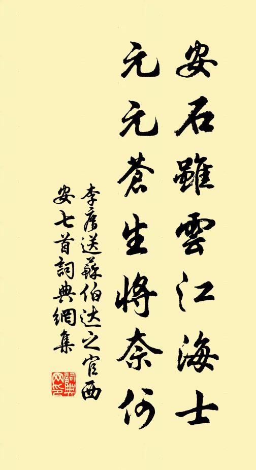 李廌安石虽云江海士，元元苍生将奈何书法作品欣赏