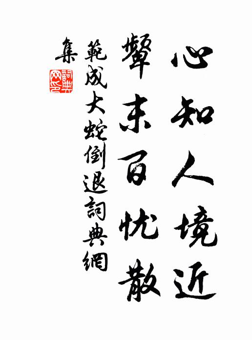 范成大心知人境近，颦末百忧散书法作品欣赏