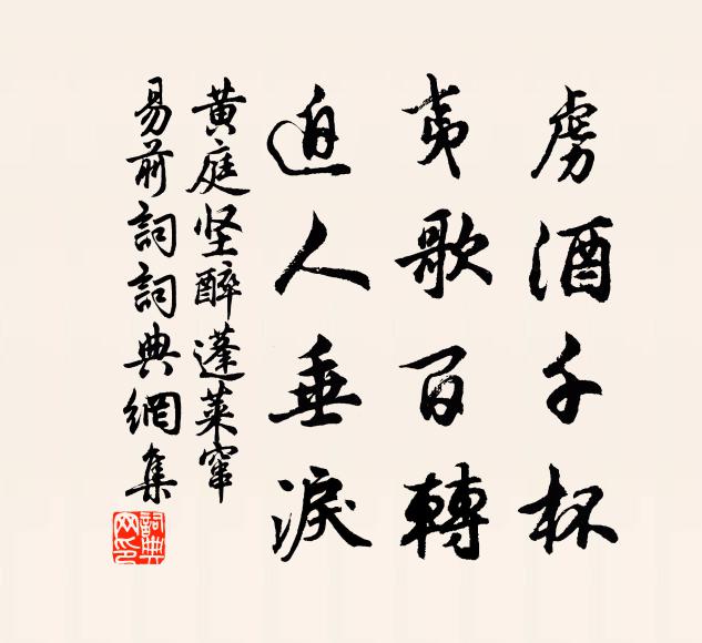 黄庭坚虏酒千杯，夷歌百转，迫人垂泪书法作品欣赏
