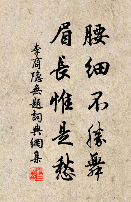 李商隐腰细不胜舞，眉长惟是愁书法作品欣赏
