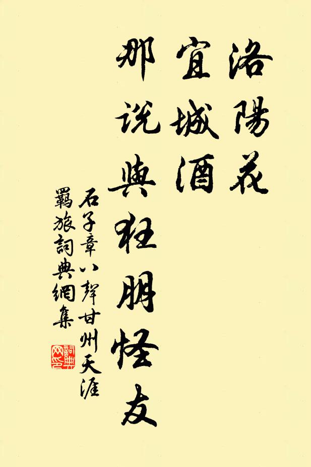 石子章洛阳花，宜城酒，那说与狂朋怪友书法作品欣赏