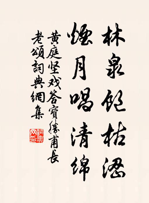 黄庭坚林泉饱枯涩，烟月唱清绵书法作品欣赏