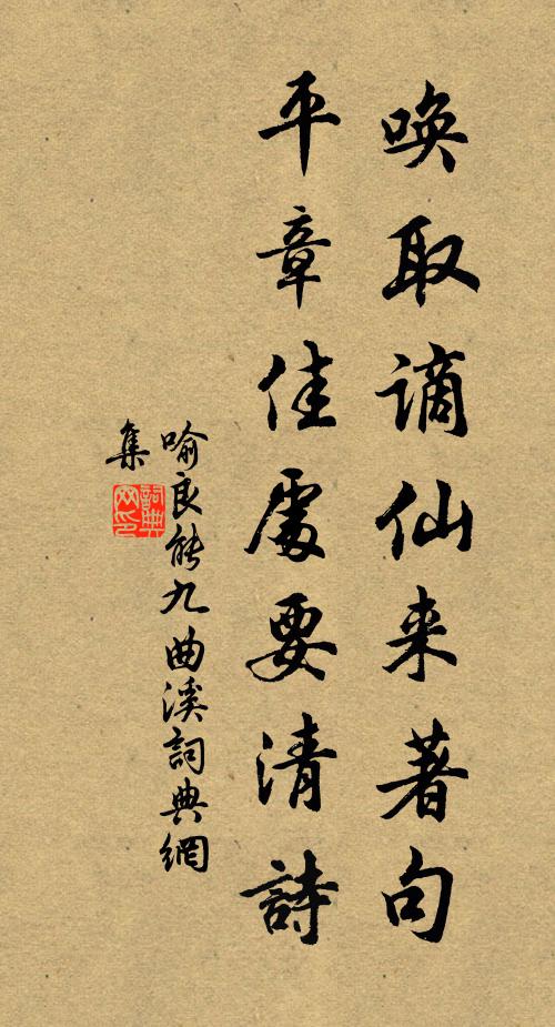 喻良能唤取谪仙来著句，平章佳处要清诗书法作品欣赏