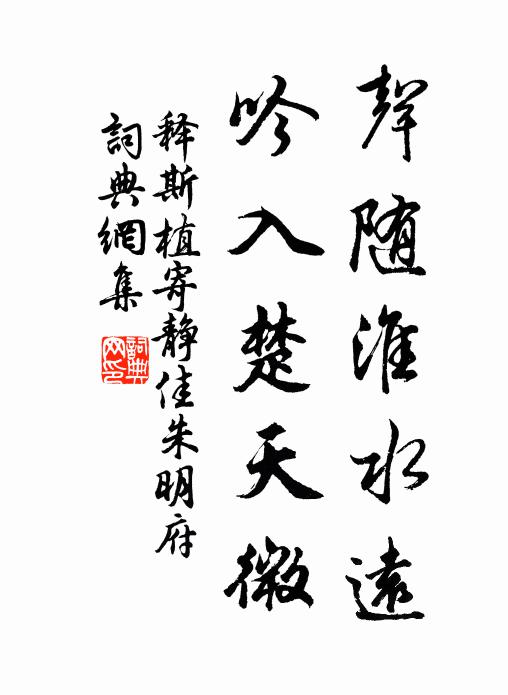释斯植声随淮水远，吟入楚天微书法作品欣赏