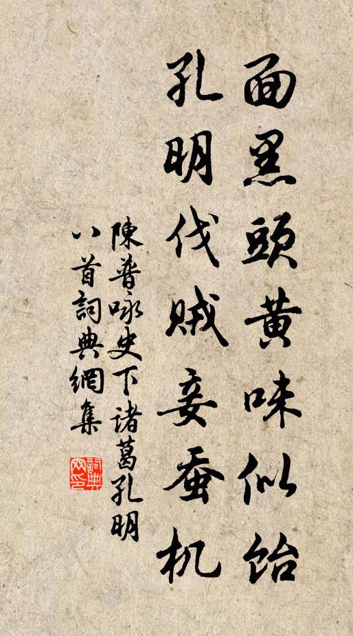 陈普面黑头黄味似饴，孔明伐贼妾蚕机书法作品欣赏
