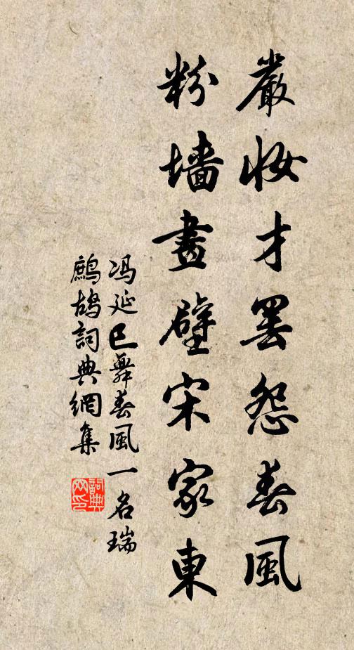 冯延巳严妆才罢怨春风，粉墙画壁宋家东书法作品欣赏