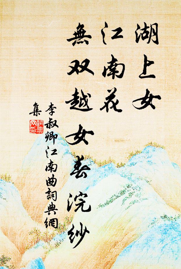 李叔卿湖上女，江南花，无双越女春浣纱书法作品欣赏