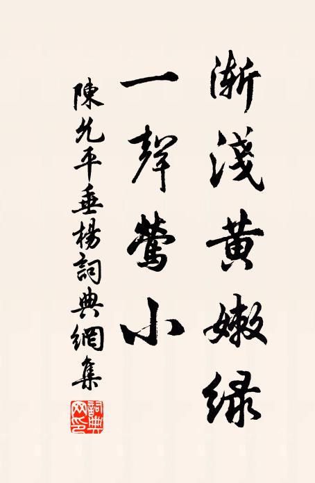 陈允平渐浅黄嫩绿，一声莺小书法作品欣赏