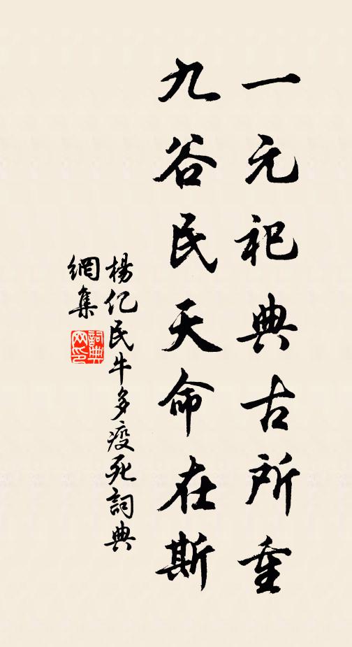 杨亿一元祀典古所重，九谷民天命在斯书法作品欣赏