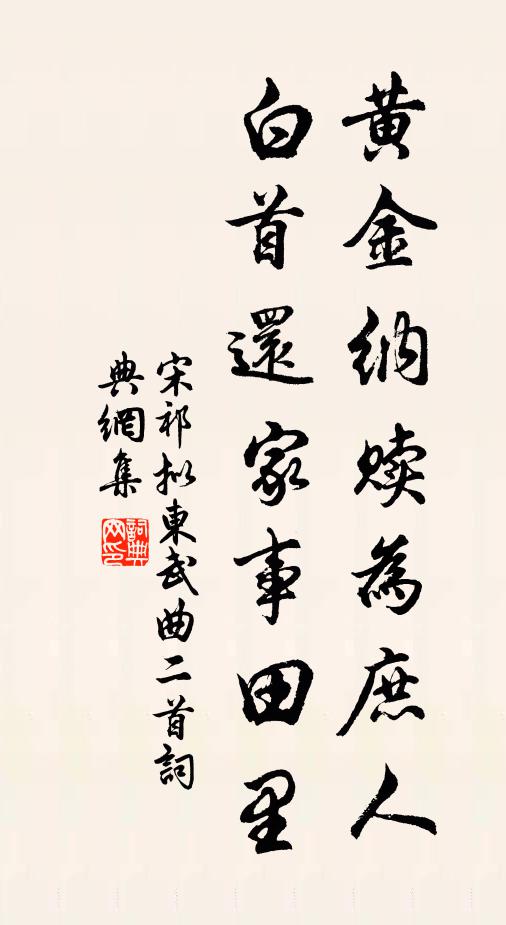 宋祁黄金纳赎为庶人，白首还家事田里书法作品欣赏