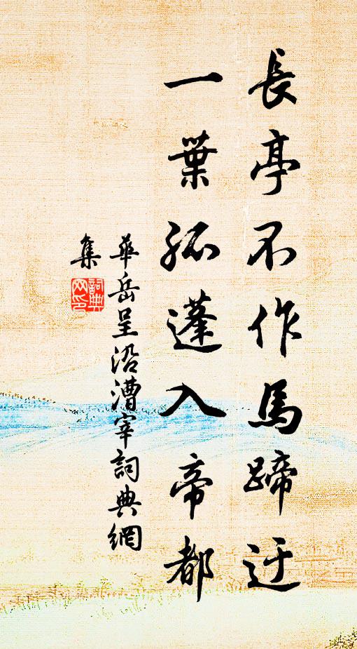 华岳长亭不作马蹄迂，一叶孤蓬入帝都书法作品欣赏