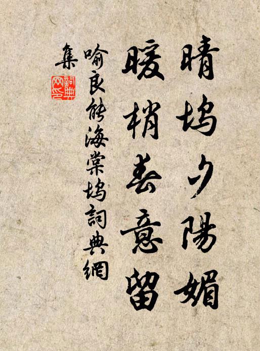喻良能晴坞夕阳媚，暖梢春意留书法作品欣赏