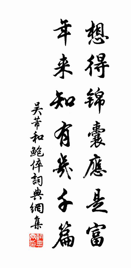 吴芾想得锦囊应是富，年来知有几千篇书法作品欣赏