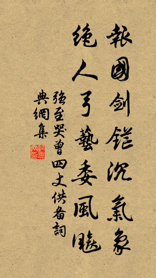 强至报国剑铓沉气象，绝人弓艺委风飚书法作品欣赏