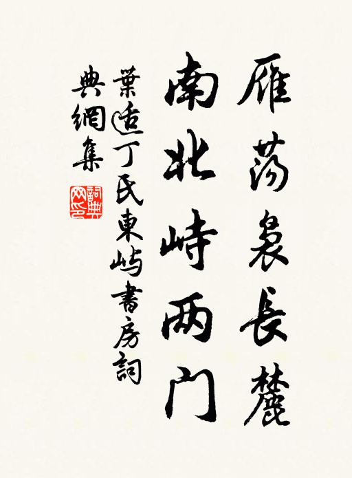叶适雁荡袅长麓，南北峙两门书法作品欣赏