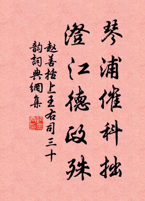 赵善括琴浦催科拙，澄江德政殊书法作品欣赏