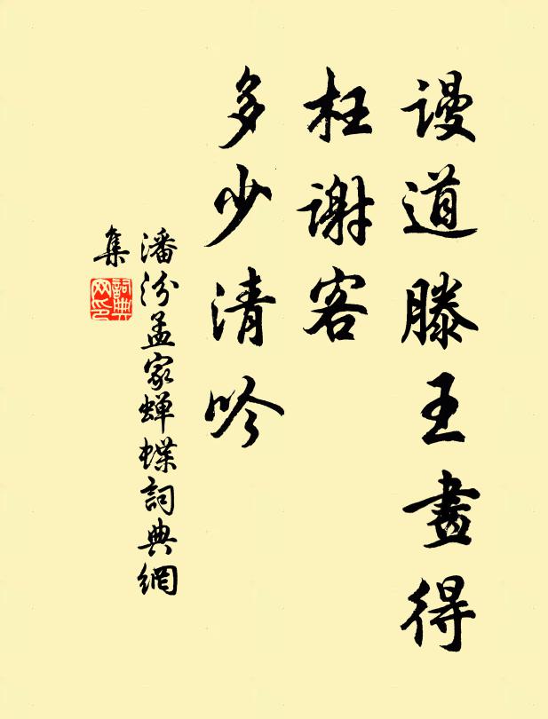 潘汾谩道滕王画得，枉谢客、多少清吟书法作品欣赏