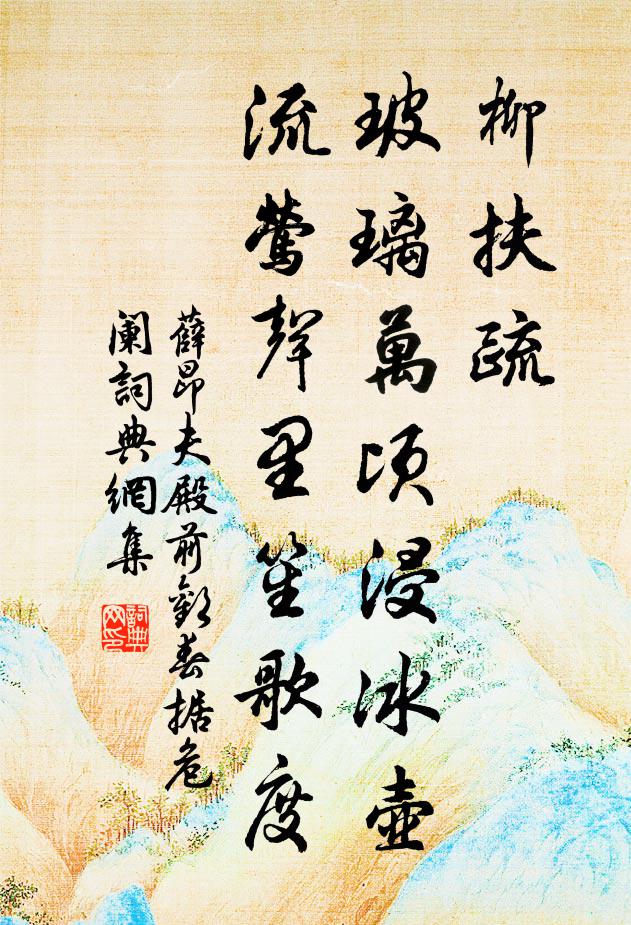 薛昂夫柳扶疏，玻璃万顷浸冰壶，流莺声里笙歌度书法作品欣赏