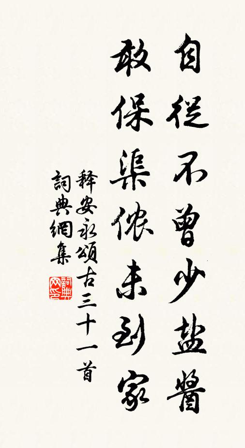 释安永自从不曾少盐酱，敢保渠侬未到家书法作品欣赏