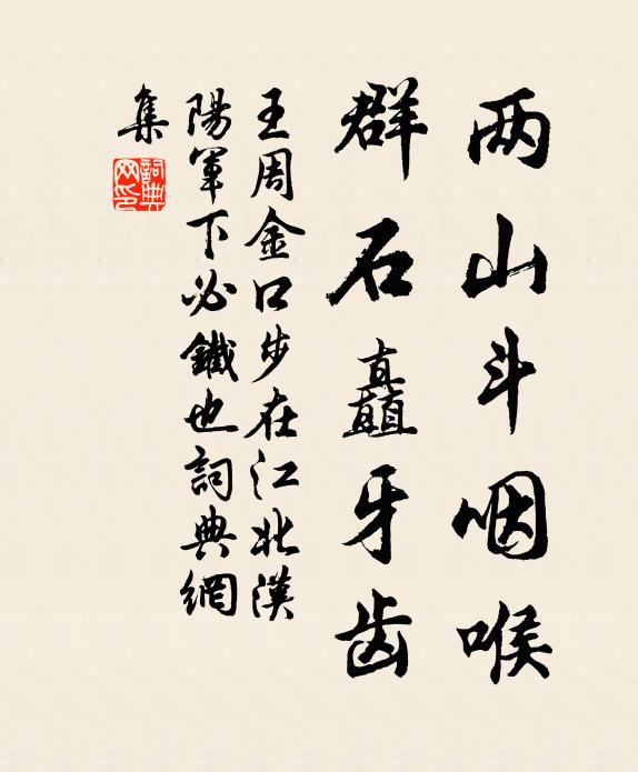 王周两山斗咽喉，群石矗牙齿书法作品欣赏