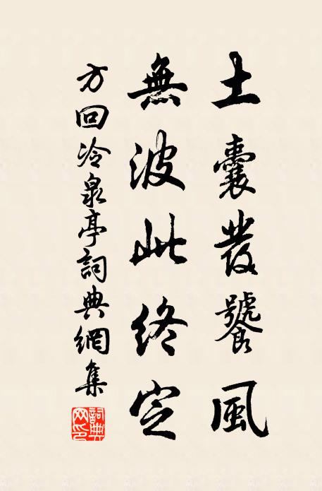 方回土囊发饕风，无波此终定书法作品欣赏