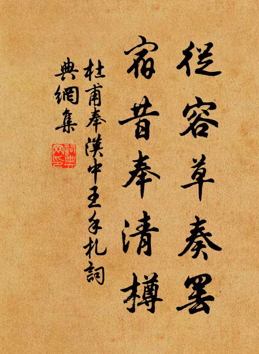 杜甫从容草奏罢，宿昔奉清樽书法作品欣赏