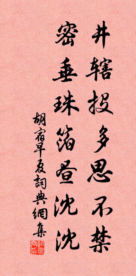 胡宿井辖投多思不禁，密垂珠箔昼沈沈书法作品欣赏