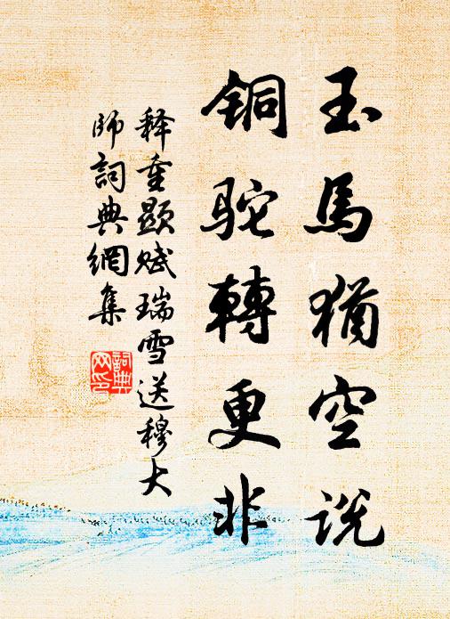 释重顯玉马犹空说，铜驼转更非书法作品欣赏