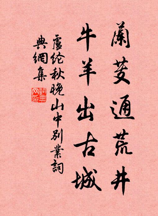 卢纶兰芰通荒井，牛羊出古城书法作品欣赏