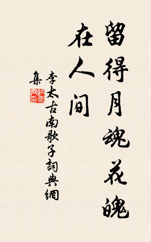李太古留得月魂花魄、在人间书法作品欣赏