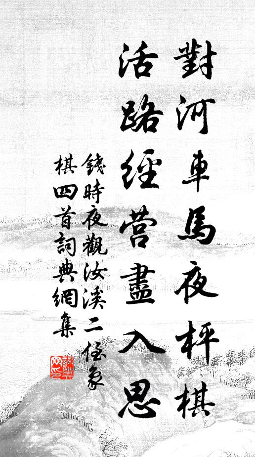 钱时对河车马夜枰棋，活路经营尽入思书法作品欣赏