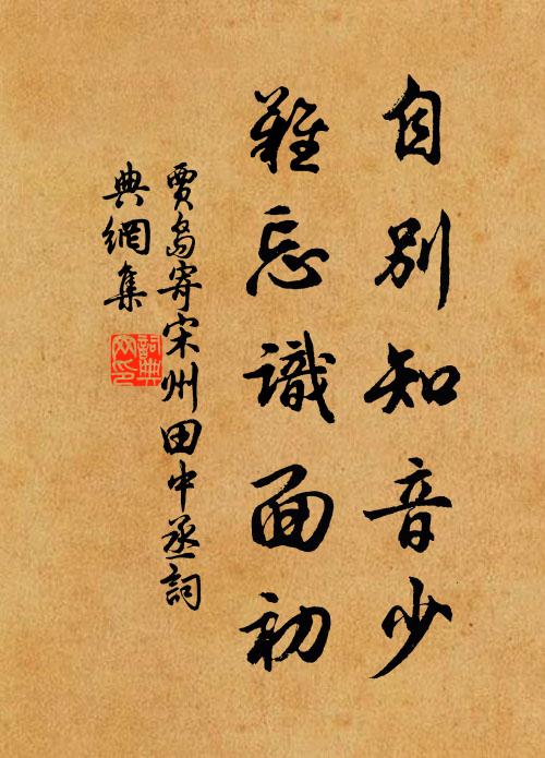 贾岛自别知音少，难忘识面初书法作品欣赏