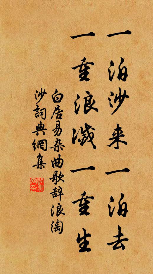 白居易一泊沙来一泊去，一重浪灭一重生书法作品欣赏