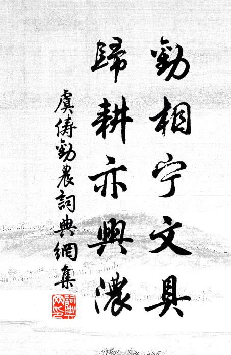 虞俦劝相宁文具，归耕亦兴浓书法作品欣赏
