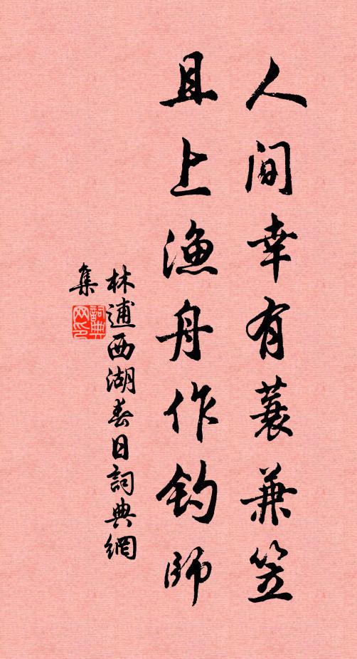 林逋人间幸有蓑兼笠，且上渔舟作钓师书法作品欣赏