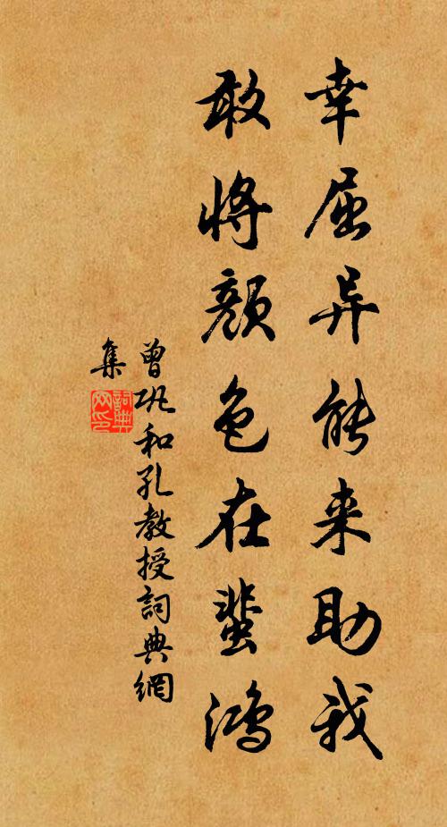 曾巩幸屈异能来助我，敢将颜色在蜚鸿书法作品欣赏