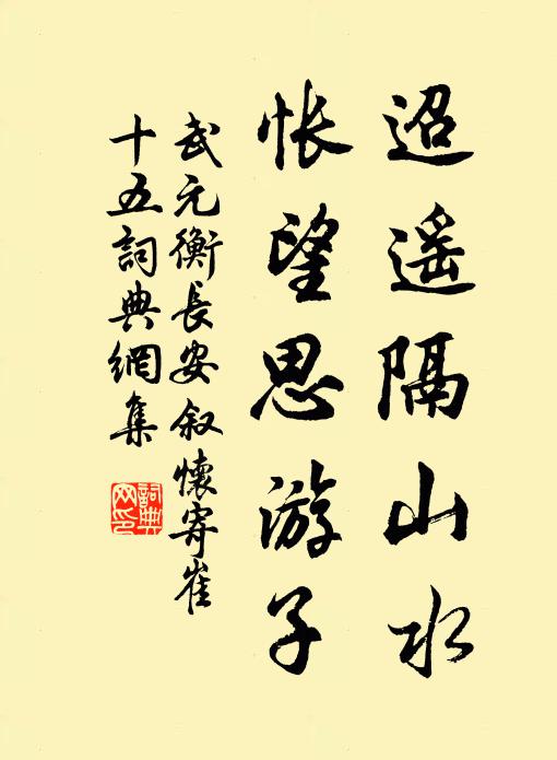武元衡迢遥隔山水，怅望思游子书法作品欣赏