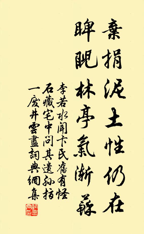李若水弃捐泥土性仍在，睥睨林亭气渐苏书法作品欣赏