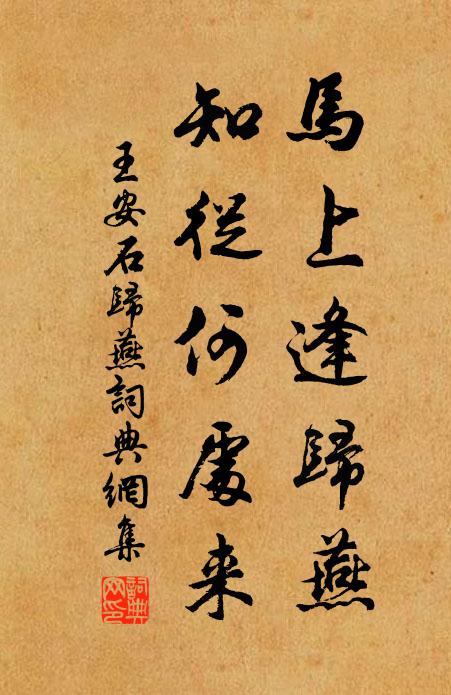 王安石马上逢归燕，知从何处来书法作品欣赏