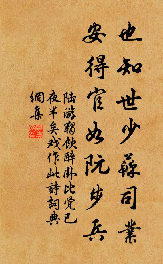 陆游也知世少苏司业，安得官如阮步兵书法作品欣赏