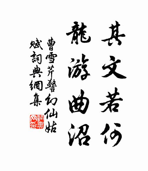 曹雪芹其文若何，龙游曲沼书法作品欣赏