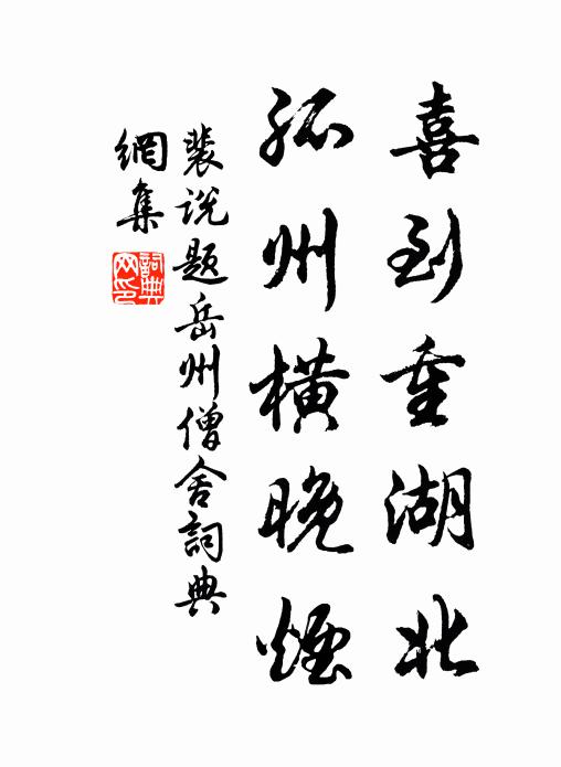 裴说喜到重湖北，孤州横晚烟书法作品欣赏