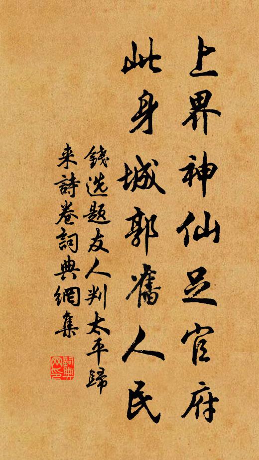 钱选上界神仙足官府，此身城郭旧人民书法作品欣赏